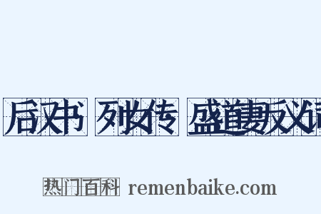 后汉书·列女传·盛道妻反义词是什么意思的图片